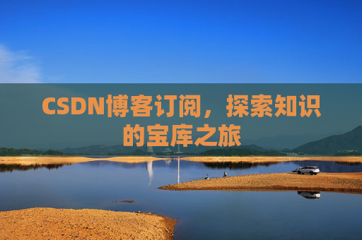 CSDN博客订阅，探索知识的宝库之旅